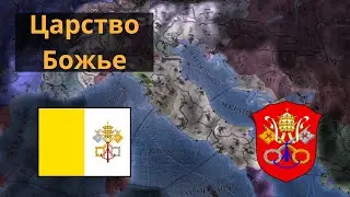 Царство Божье | Europa Universalis IV | Клерг