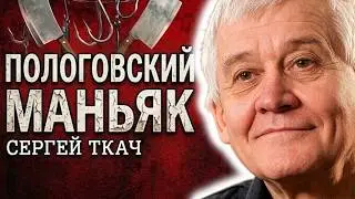 ПОЛОГОВСКИЙ МАНЬЯК: Орудовал 25 ЛЕТ и УБИЛ Более 50 Человек | Сергей Ткач