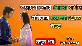 বড়লোকের মেয়ে গরিবের ছেলে | Heart touching love story | sad shayari