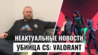 Valorant: убийца CS и Overwatch. Или нет?