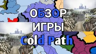 Обзор игры Cold Path