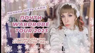 КАК ИЗМЕНИЛСЯ МОЙ ГАРДЕРОБ В СТИЛЕ ЛОЛИТА ЗА ЭТОТ ГОД?