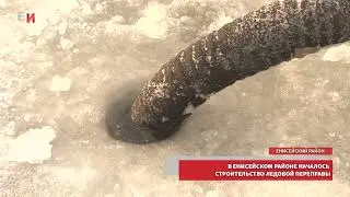 В ЕНИСЕЙСКОМ РАЙОНЕ НАЧАЛОСЬ СТРОИТЕЛЬСТВО ЛЕДОВОЙ ПЕРЕПРАВЫ