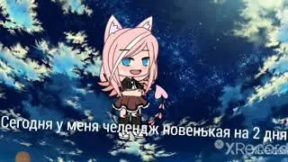 •челендж• 2 дня притворяясь новкнькой в команде