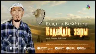 Есқара Бейбітов - Кедейдің Зары 2023  (Ремикс)  Esqara Beybitov - Kedeydyn Zary 2023 (Remix)