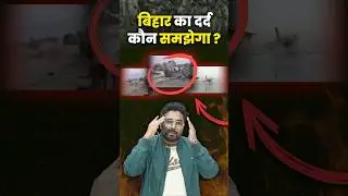 बिहार का दर्द कौन समझेगा 😡 Gagan Pratap Sir 