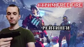 ЗАХОДИТЕ НА МОЙ СТРИМ ФРИ ФАЕРА