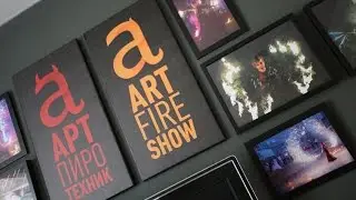 ART Fire: глава вторая