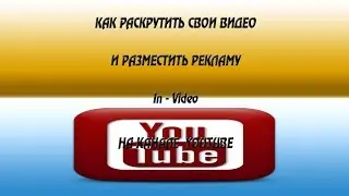 Как раскрутить свои видео и разместить рекламу In-Video на канале YouTube.