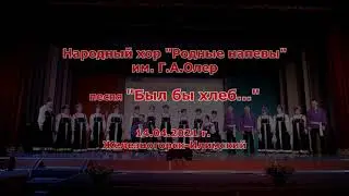 Хор Родные напевы - 