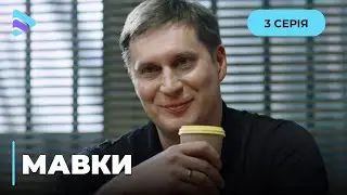 МАВКИ. СТОЛИЧНА КРАЛЯ В ПОЛІЦІЇ. ЩО ПРИВЕЛО ЇЇ НА СЛУЖБУ ТА ЧИ ПОРОЗУМІЄТЬСЯ З КОЛЕГАМИ? 3 СЕРІЯ
