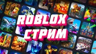 Роблокс,играю с подпищиками