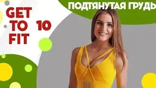 Мышцы груди, спины, верхний плечевой пояс - фитнес дома вместе с FitBerry | Get to fit 10