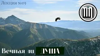 Вечная ли душа?