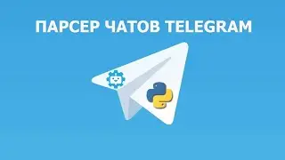 Парсер пользователей Telegram. Парсер Телеграм чатов