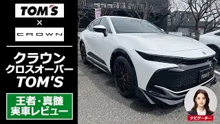 【TOM'S クラウンクロスオーバー】トムスのエッセンスをプラスした究極のスポーティクロスオーバースタイルを実車レビュー