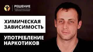Бросить употребление наркотиков | Лечение химической зависимости | ОТЗЫВ | Центр РЕШЕНИЕ