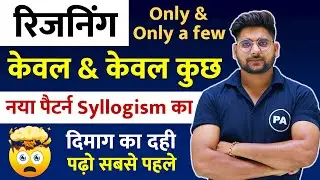 केवल और केवल कुछ😱| Syllogism Only And Only Few Concepts | Sollogism By Pawan Patidar Sir