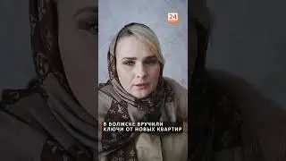 В Волжске вручили ключи от новых квартир. полный сюжет на канале #Волжск24 #переселенцы #новостройки