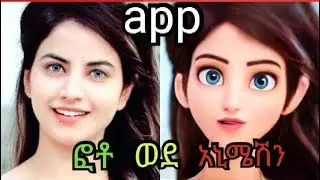 Ethiopia how to change photo to animation(cartoon) using app in amharic