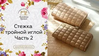 Стежка тройной иглой. Часть 2.  Мастер-класс от Валентины Букеевой.