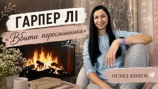 ГАРПЕР ЛІ «ВБИТИ ПЕРЕСМІШНИКА» (ОГЛЯД КНИГИ)📚❤️