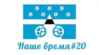 Наше время #20 / Видеопроект сельского поселения Лопатино