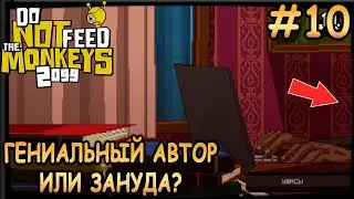 Своенравный сценарист! - Do Not Feed the Monkeys 2099 #10