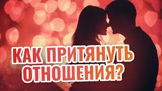 ПОЧЕМУ И КАК МЫ ПРИТЯГИВАЕМ ЛЮДЕЙ? / теория зеркал / как быть в отношениях мечты?