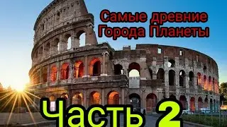Самые Древние Города Планеты...часть 2️⃣