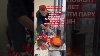 СНЯТИЕ ПОРЧИ, РОДОВОГО ПРОКЛЯТИЯ. ДО 48 ЛЕТ НЕ МОГ НАЙТИ ПАРУ И ОДИН. #Shorts #Shots #shortsvideo