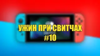 10 — В гостях Nightnintend. Про Animal Crossing и Dark Souls.