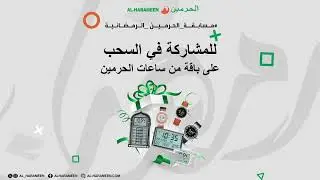 مسابقة ساعات الحرمين الرمضانية