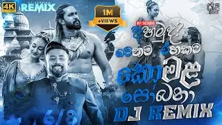 Komala Sobana ( කොමළ සෝබනා ) DJ REMIX Official Music Video || #visualizer #video || @sawanbeats