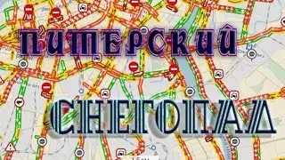 Снегопад в Питере или как  убирают дороги!!!
