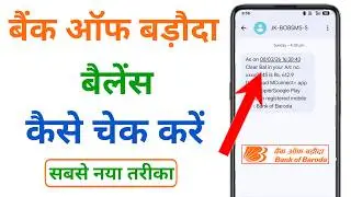 bank of baroda ka balance kaise check karen | bank of baroda balance check number