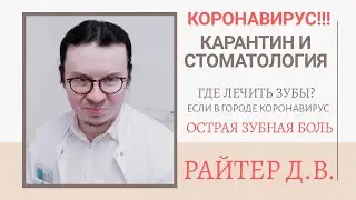 Карантин и стоматология | Коронавирус и лечение зубов в стоматологии | Комендантский час