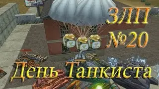 ЗЛП №20 "День Танкиста" *Голдопад* Танки Онлайн
