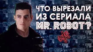 Что вырезали из «Мистера Робота»?