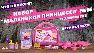 Содержание набора "Маленькая принцесса" №16