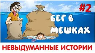 НЕВЫДУМАННЫЕ ИСТОРИИ #2  БЕГ В МЕШКАХ