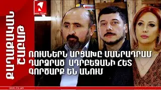 Ռուսներն Արցախը մանրադրամ դարձրած  Ադրբեջանի հետ  գործարք են անում