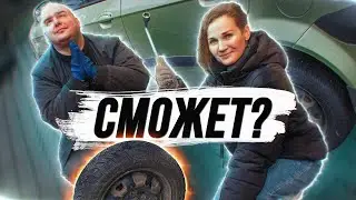 Замена колеса мужчиной и женщиной: баттл