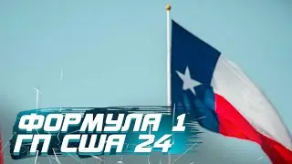 Формула 1. Гран при CША 2024. Спринт квалификация. 00-30 МСК!