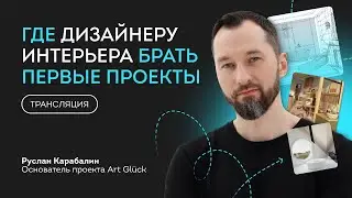 Где дизайнеру интерьера брать первые проекты