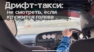 Дрифт такси: маркообразные