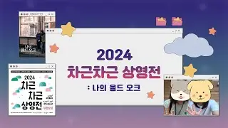 [2024 별별기자단 벼리] 차근차근 상영전(Feat. 춘천시립도서관)