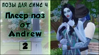 Плеер поз от Andrew. Позы для Симс 4. Серия 2.