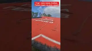 Старт Гонки Героев Алабино. Полное видео на этом канале 