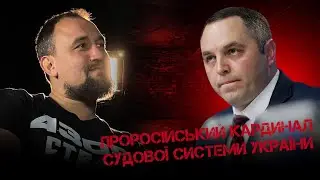 «Лорд Волдеморт» судової системи України. Як Портнов у патріотів майно віджимає